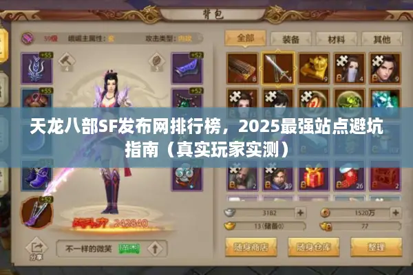 天龙八部SF发布网排行榜，2025最强站点避坑指南（真实玩家实测）