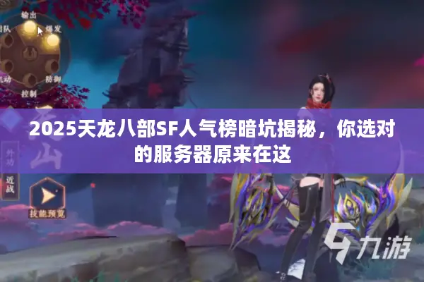 2025天龙八部SF人气榜暗坑揭秘，你选对的服务器原来在这