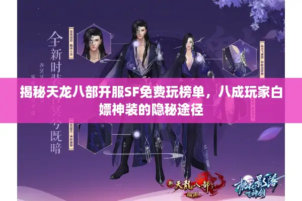 揭秘天龙八部开服SF免费玩榜单,八成玩家白嫖神装的隐秘途径 揭秘天龙八部开服SF免费玩榜单,八成玩家白嫖神装的隐秘途径