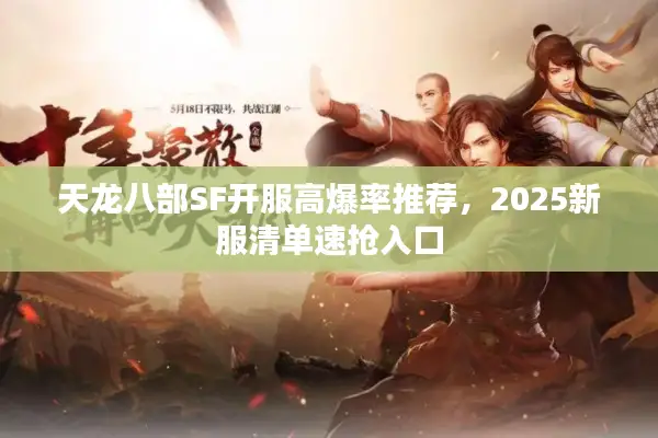 天龙八部SF开服高爆率推荐,2025新服清单速抢入口 天龙八部SF开服高爆率推荐,2025新服清单速抢入口