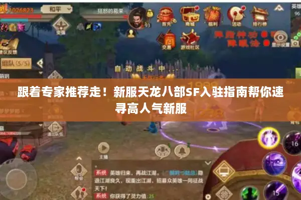 跟着专家推荐走！新服天龙八部SF入驻指南帮你速寻高人气新服