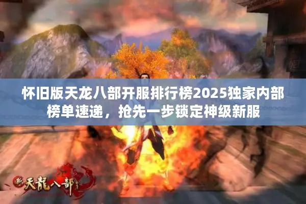 怀旧版天龙八部开服排行榜2025独家内部榜单速递，抢先一步锁定神级新服