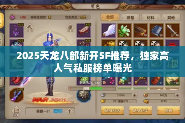 2025天龙八部新开SF推荐，独家高人气私服榜单曝光