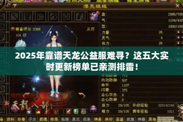 2025年靠谱天龙公益服难寻？这五大实时更新榜单已亲测排雷！