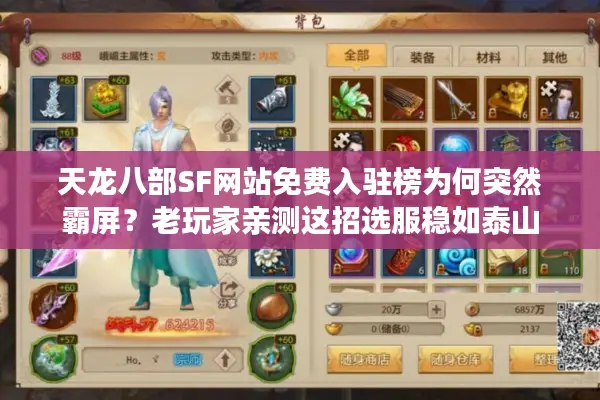 天龙八部SF网站免费入驻榜为何突然霸屏？老玩家亲测这招选服稳如泰山