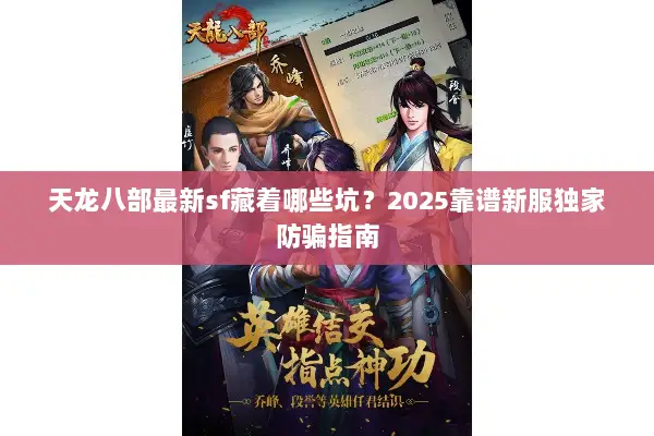 天龙八部最新sf藏着哪些坑？2025靠谱新服独家防骗指南