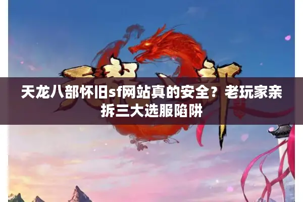 天龙八部怀旧sf网站真的安全？老玩家亲拆三大选服陷阱