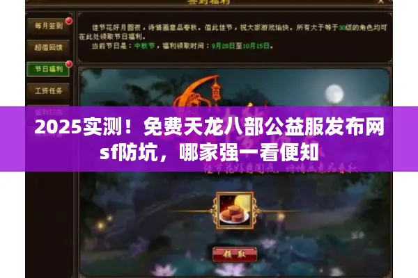 2025实测！免费天龙八部公益服发布网sf防坑，哪家强一看便知