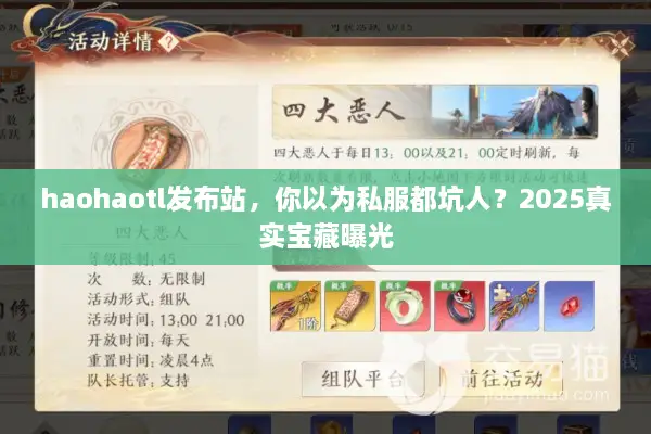 haohaotl发布站，你以为私服都坑人？2025真实宝藏曝光