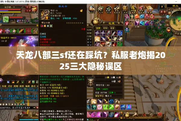 天龙八部三sf还在踩坑？私服老炮揭2025三大隐秘误区