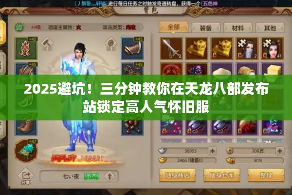 2025避坑！三分钟教你在天龙八部发布站锁定高人气怀旧服