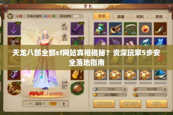 天龙八部全部sf网站真相揭秘?资深玩家5步安全落地指南 天龙八部全部sf网站真相揭秘?资深玩家5步安全落地指南