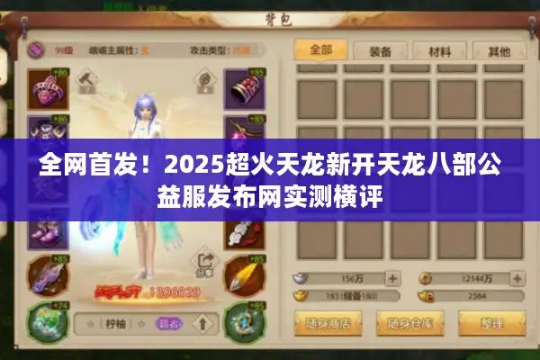 全网首发！2025超火天龙新开天龙八部公益服发布网实测横评