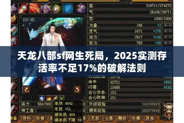 天龙八部sf网生死局,2025实测存活率不足17%的破解法则 天龙八部sf网生死局,2025实测存活率不足17%的破解法则