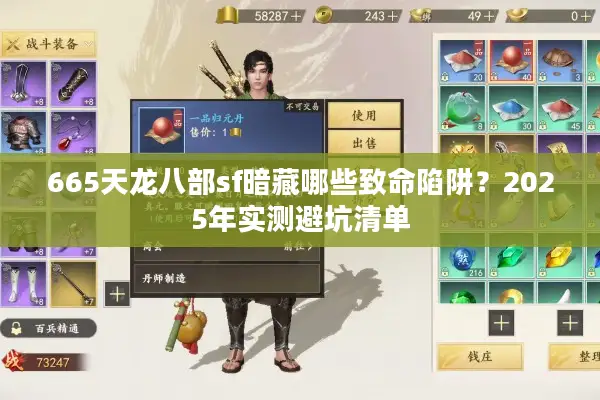 665天龙八部sf暗藏哪些致命陷阱？2025年实测避坑清单