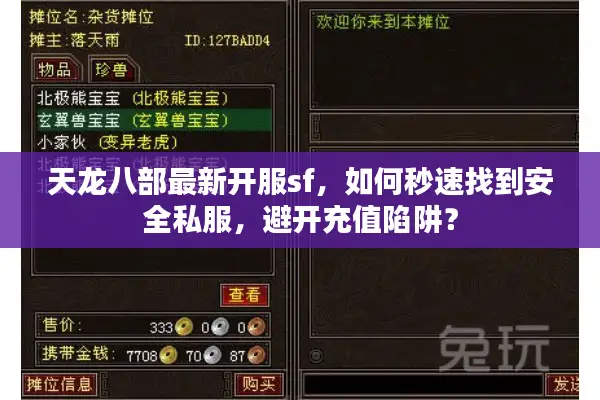天龙八部最新开服sf，如何秒速找到安全私服，避开充值陷阱？