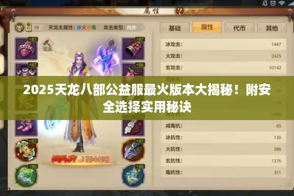 2025天龙八部公益服最火版本大揭秘！附安全选择实用秘诀