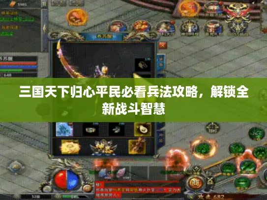 三国天下归心平民必看兵法攻略，解锁全新战斗智慧