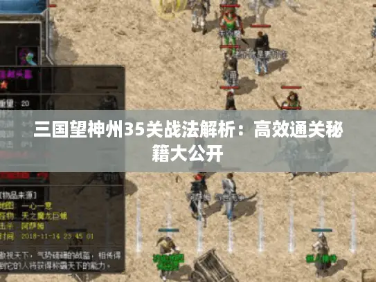 三国望神州35关战法解析：高效通关秘籍大公开