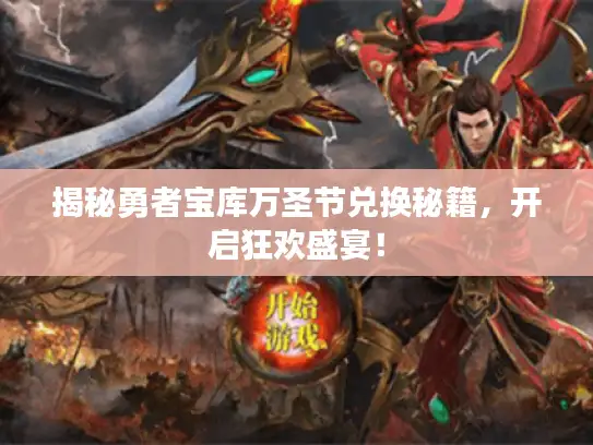 揭秘勇者宝库万圣节兑换秘籍，开启狂欢盛宴！