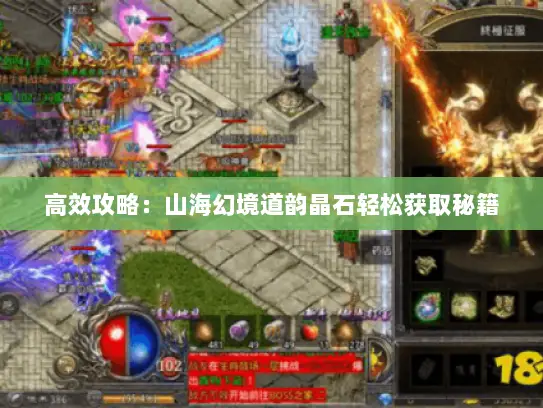 高效攻略：山海幻境道韵晶石轻松获取秘籍