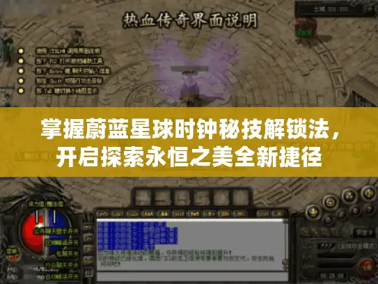 掌握蔚蓝星球时钟秘技解锁法，开启探索永恒之美全新捷径