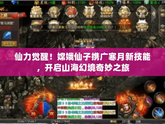 仙力觉醒！嫦娥仙子携广寒月新技能，开启山海幻境奇妙之旅