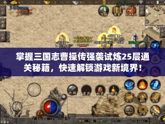 掌握三国志曹操传强袭试炼25层通关秘籍，快速解锁游戏新境界！
