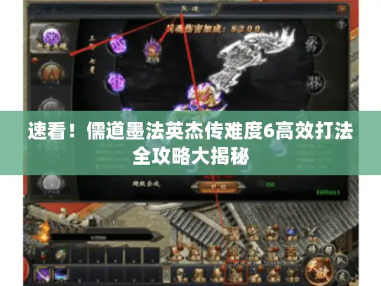 速看！儒道墨法英杰传难度6高效打法全攻略大揭秘