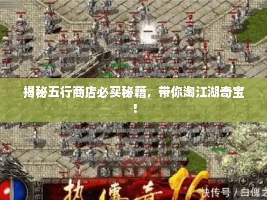 揭秘五行商店必买秘籍，带你淘江湖奇宝！