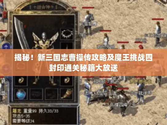 揭秘！新三国志曹操传攻略及魔王挑战四封印通关秘籍大放送