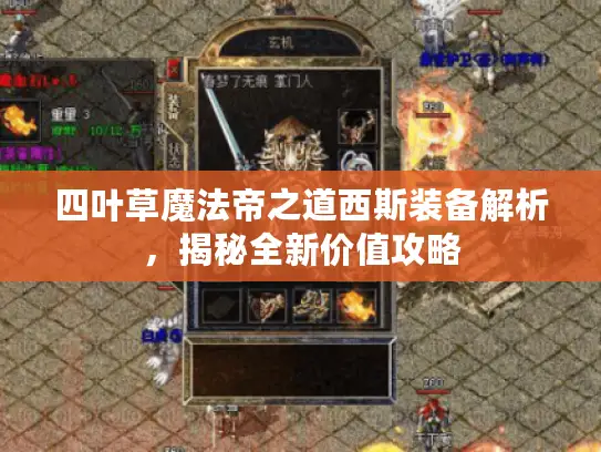 四叶草魔法帝之道西斯装备解析，揭秘全新价值攻略